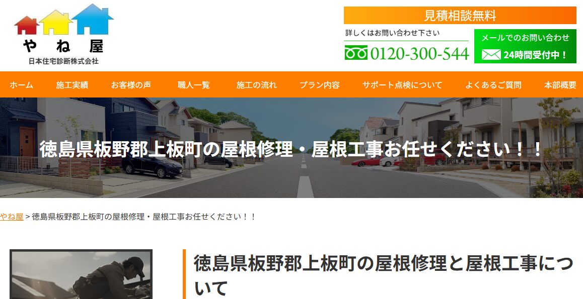 やね屋（屋根修理専門）