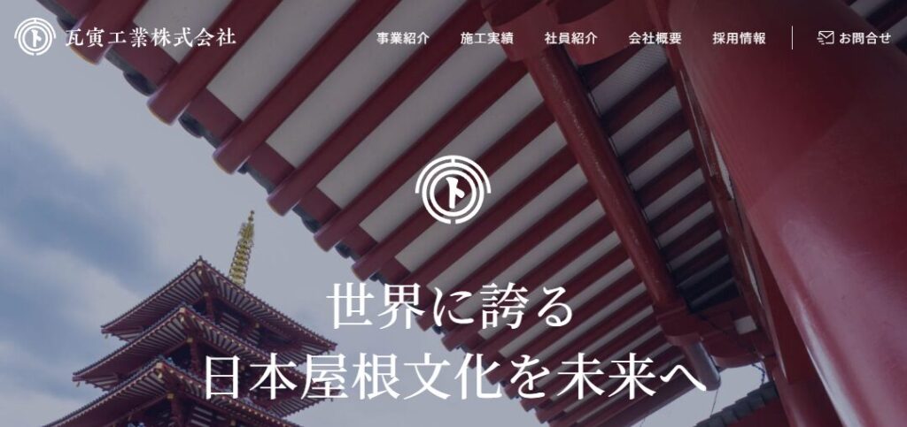 瓦寅工業株式会社（屋号：修繕の寅さん）の口コミ評判