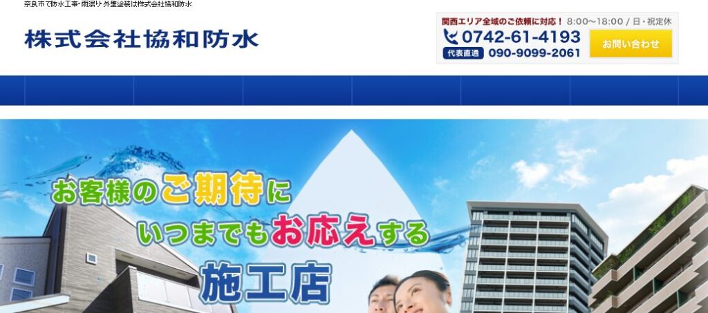 株式会社協和防水の口コミ評判
