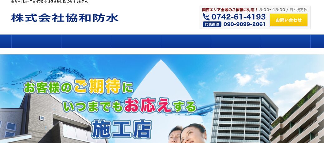 株式会社協和防水