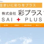 株式会社 彩プラスのロゴ