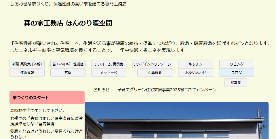 森の家工務店 ほんのり暖空間