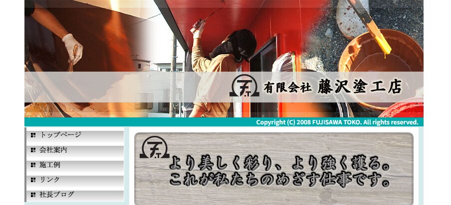 有限会社 藤沢塗工店