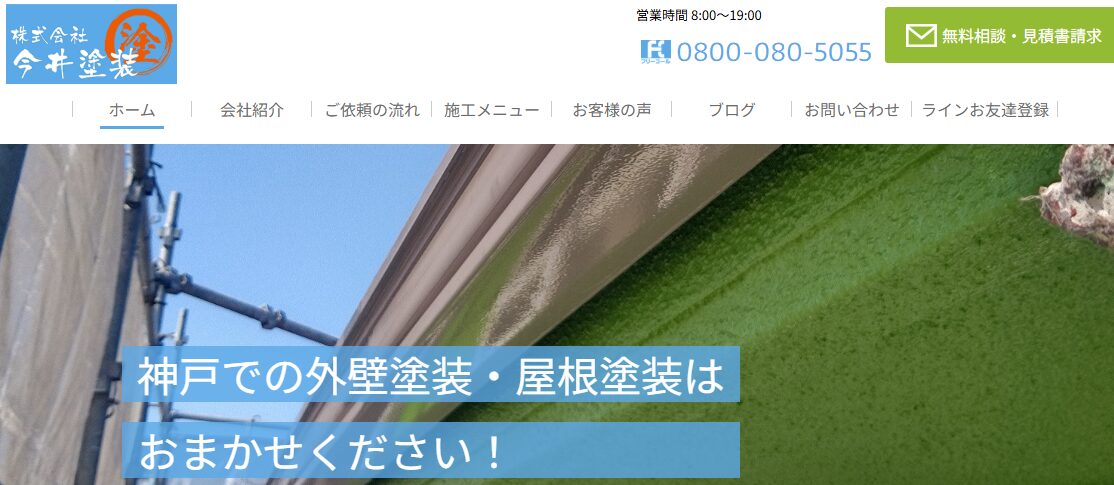 株式会社 今井塗装