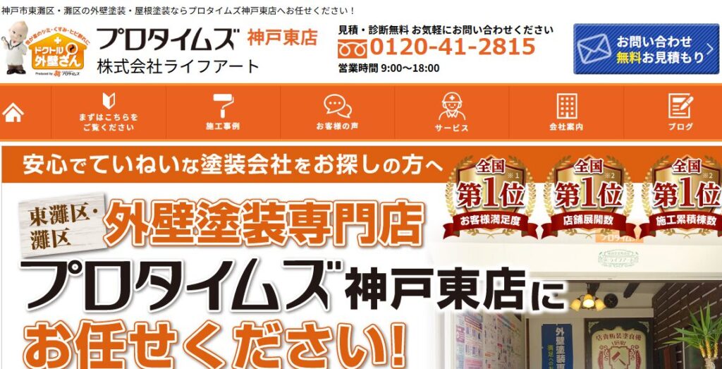 プロタイムズ 神戸東店（株式会社ライフアート）の口コミ評判