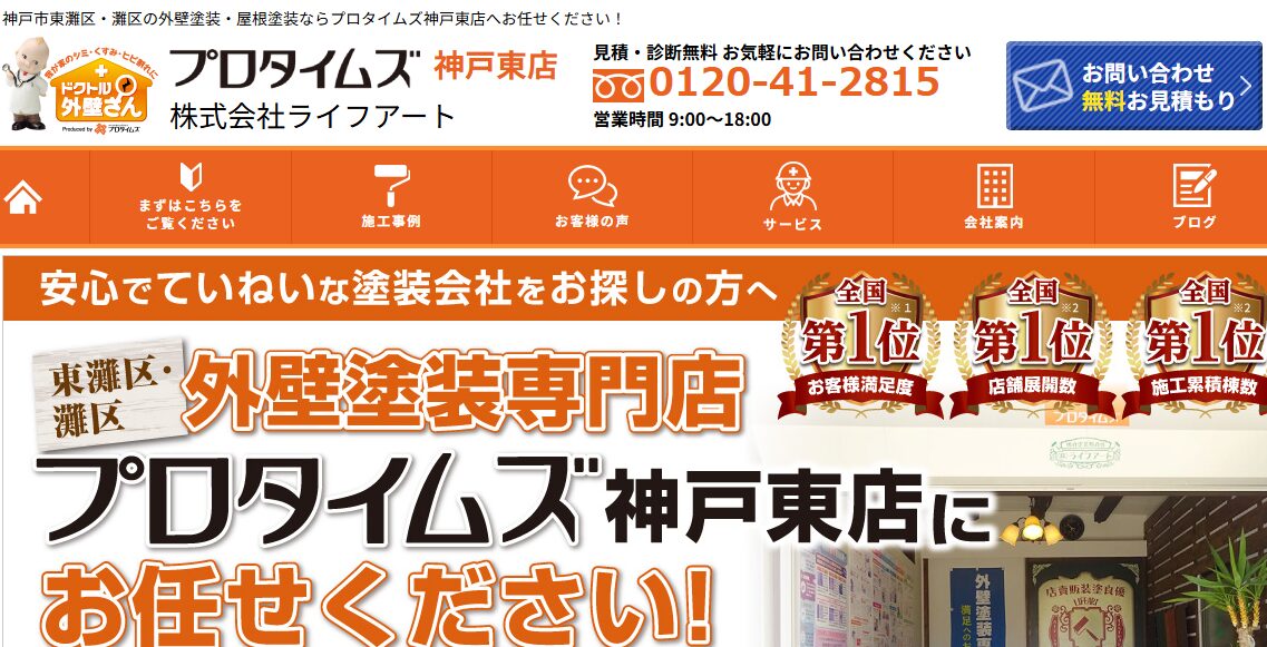 プロタイムズ 神戸東店（株式会社ライフアート）