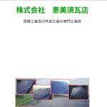 株式会社恵美須瓦店のロゴ