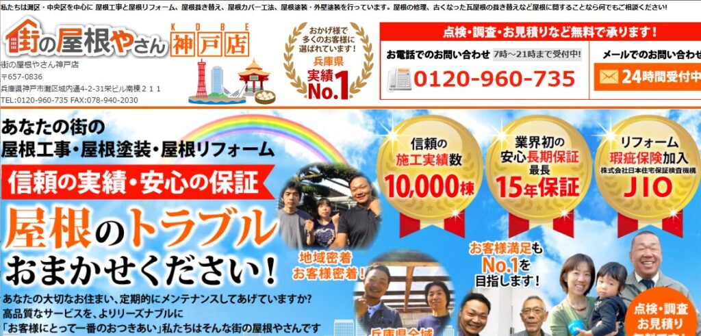 街の屋根やさん 神戸店の口コミ評判