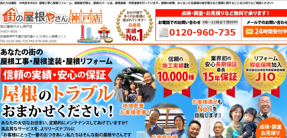 街の屋根やさん 神戸店