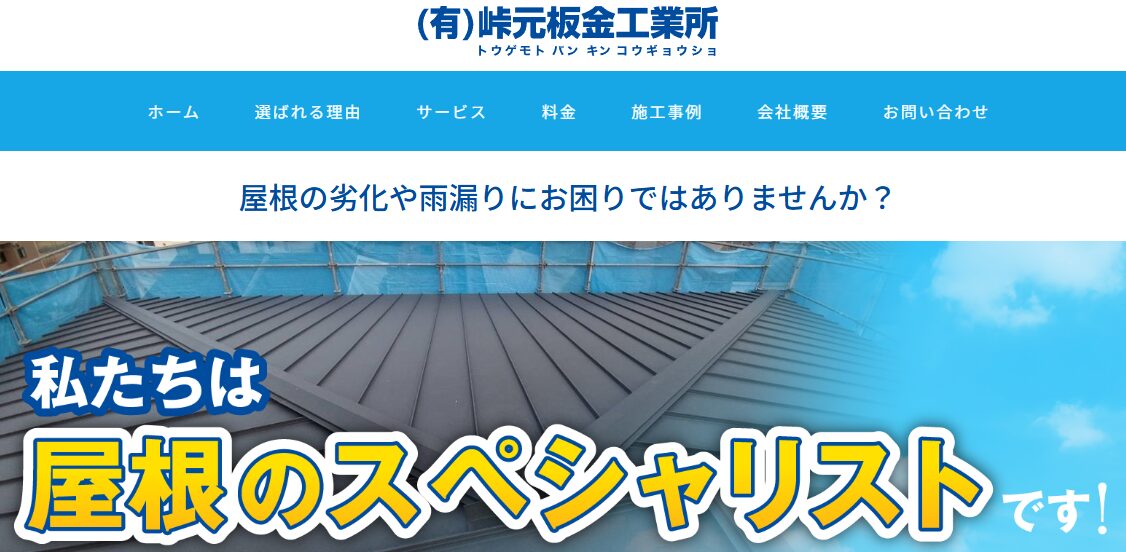 有限会社 峠元板金工業所