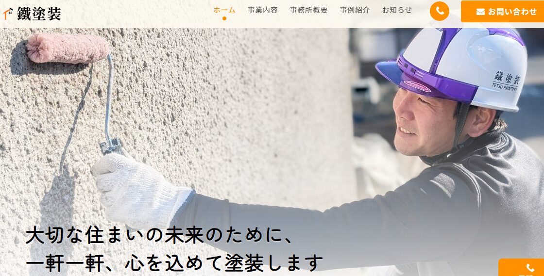 鐵塗装（てつとそう）