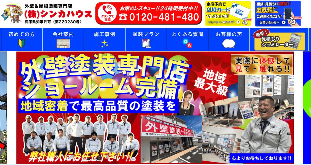 株式会社シンカハウス