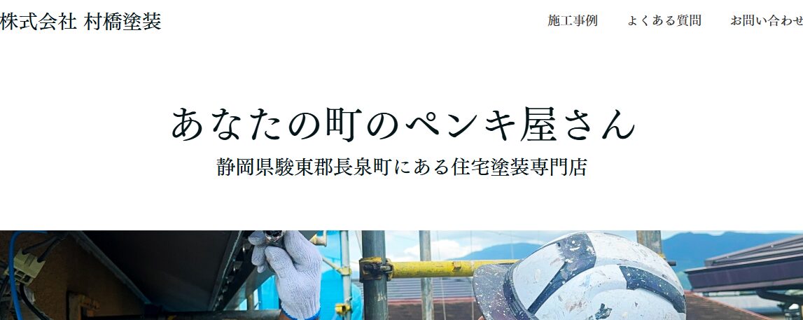 株式会社村橋塗装