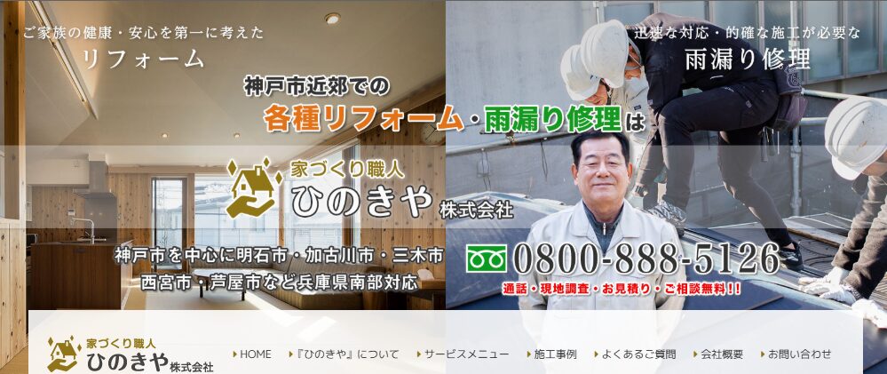 家づくり職人 ひのきや株式会社