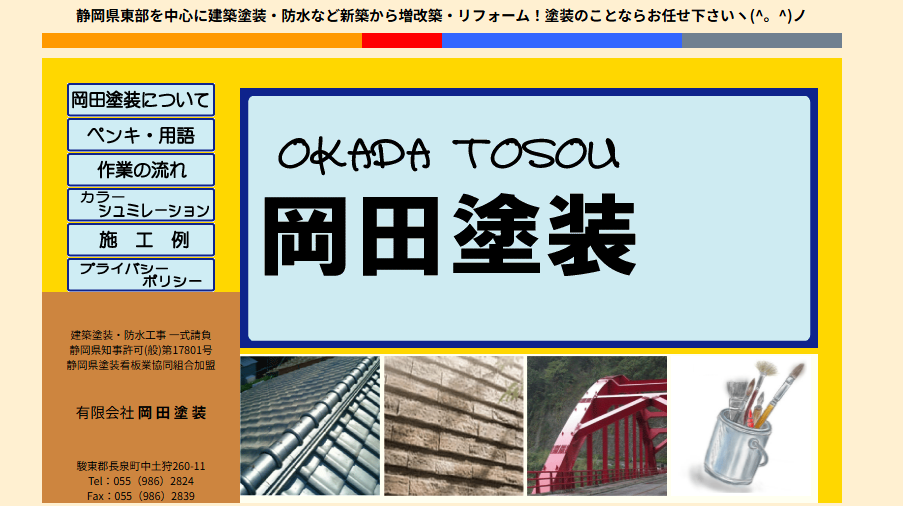 株式会社 岡田塗装