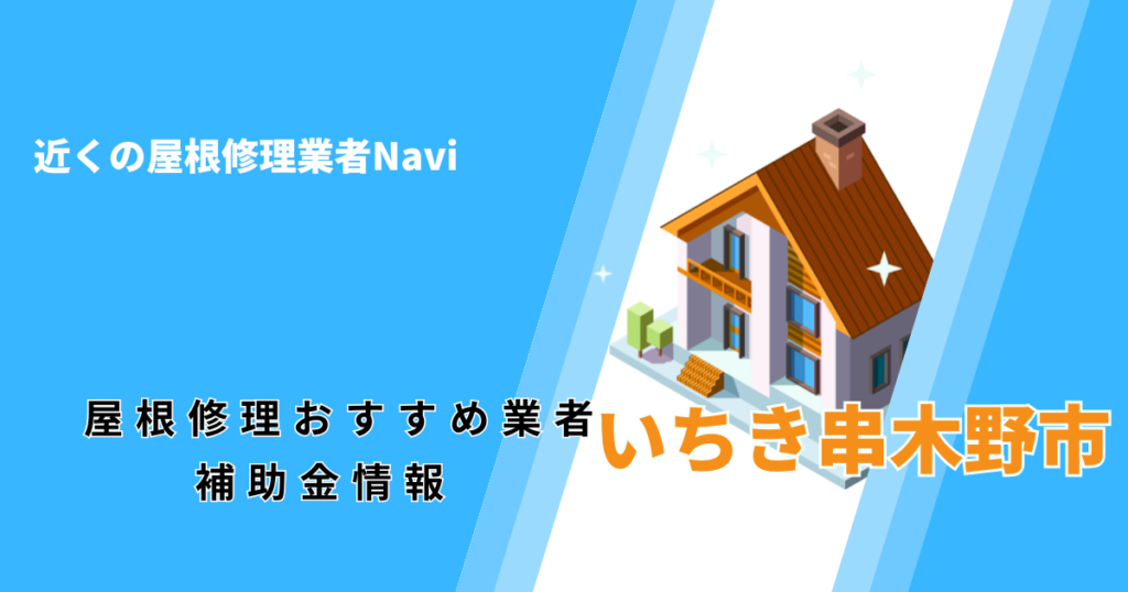 いちき串木野市の屋根修理・屋根工事リフォーム業者おすすめ一覧！口コミ評判で比較【2026年最新】
