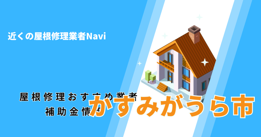 かすみがうら市の屋根修理・雨漏り業者おすすめ一覧！口コミ評判で比較【2026年最新】
