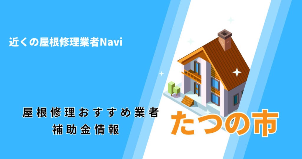 たつの市の屋根修理・屋根工事リフォーム業者おすすめ一覧！口コミ評判で比較【2026年最新】