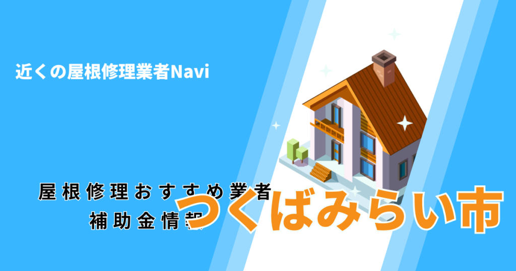 つくばみらい市の屋根修理・屋根工事リフォーム業者おすすめ一覧！口コミ評判で比較【2026年最新】