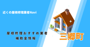 三郷町の屋根修理・雨漏り業者おすすめ一覧！口コミ評判で比較【2026年最新】