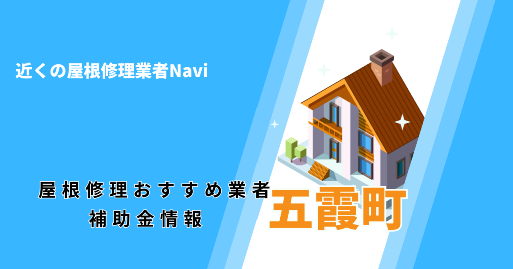 五霞町の屋根修理・屋根工事リフォーム業者おすすめ一覧！口コミ評判で比較【2026年最新】