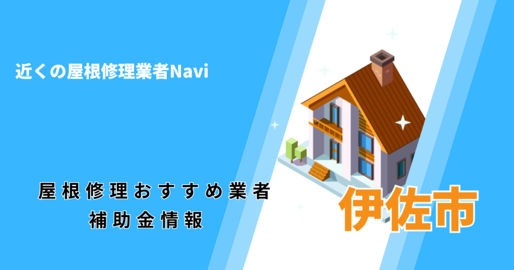 伊佐市の屋根修理・屋根工事リフォーム業者おすすめ一覧！口コミ評判で比較【2026年最新】