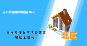 岡山市北区の屋根修理・雨漏り業者おすすめ一覧！口コミ評判で比較【2026年最新】