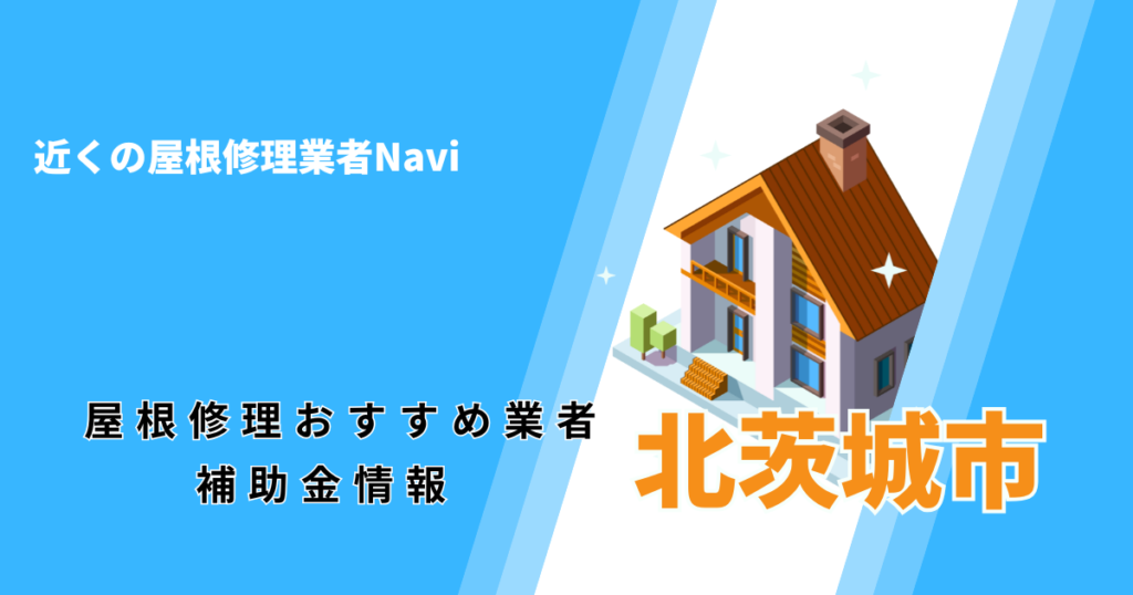 北茨城市の屋根修理・雨漏り業者おすすめ一覧！口コミ評判で比較【2026年最新】