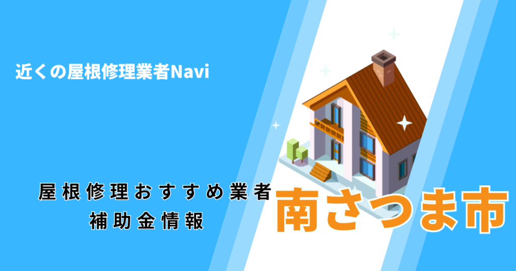 南さつま市の屋根修理・屋根工事リフォーム業者おすすめ一覧！口コミ評判で比較【2026年最新】