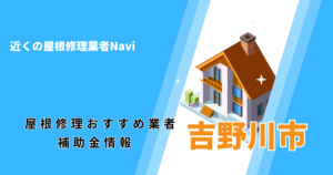 吉野川市の屋根修理・雨漏り業者おすすめ一覧！口コミ評判で比較【2026年最新】