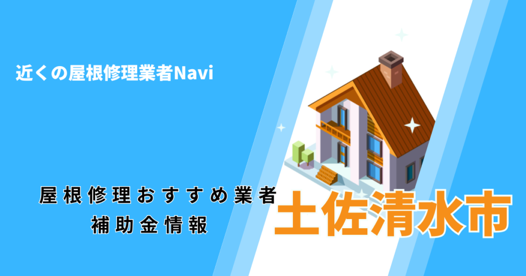 土佐清水市の屋根修理・雨漏り業者おすすめ一覧！口コミ評判で比較【2026年最新】
