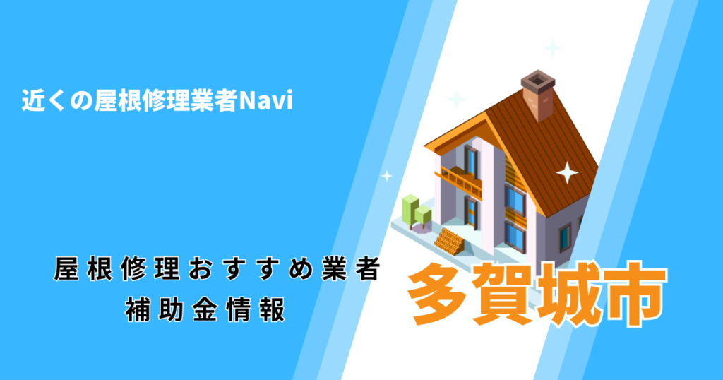 多賀城市の屋根修理・雨漏り業者おすすめ一覧！口コミ評判で比較【2026年最新】