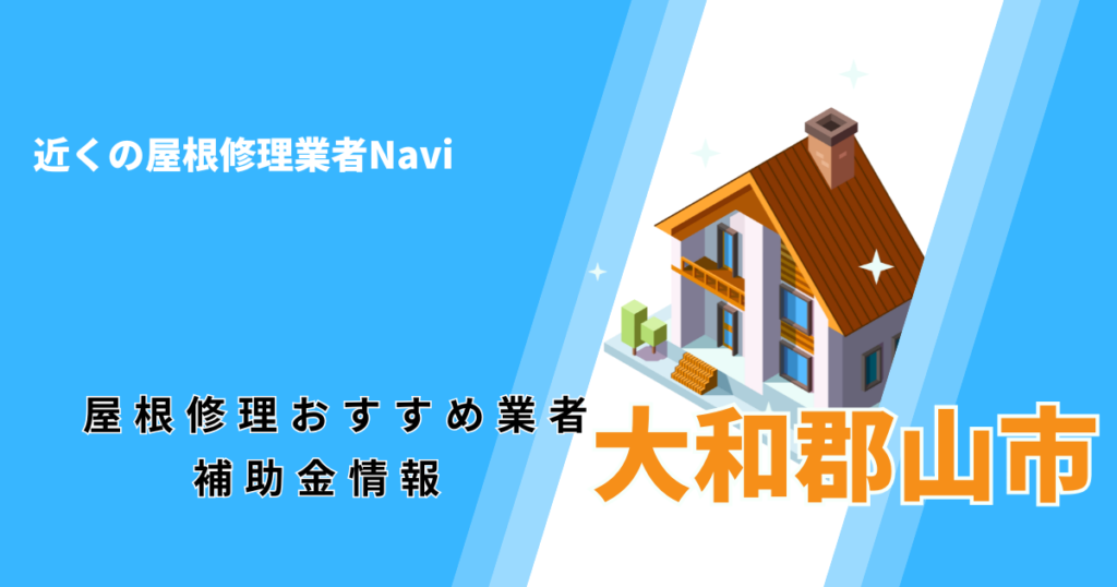 大和郡山市の屋根修理・雨漏り業者おすすめ一覧！口コミ評判で比較【2026年最新】