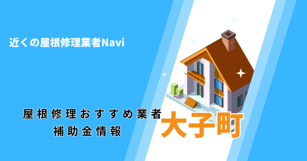 大子町の屋根修理・屋根工事リフォーム業者おすすめ一覧！口コミ評判で比較【2026年最新】