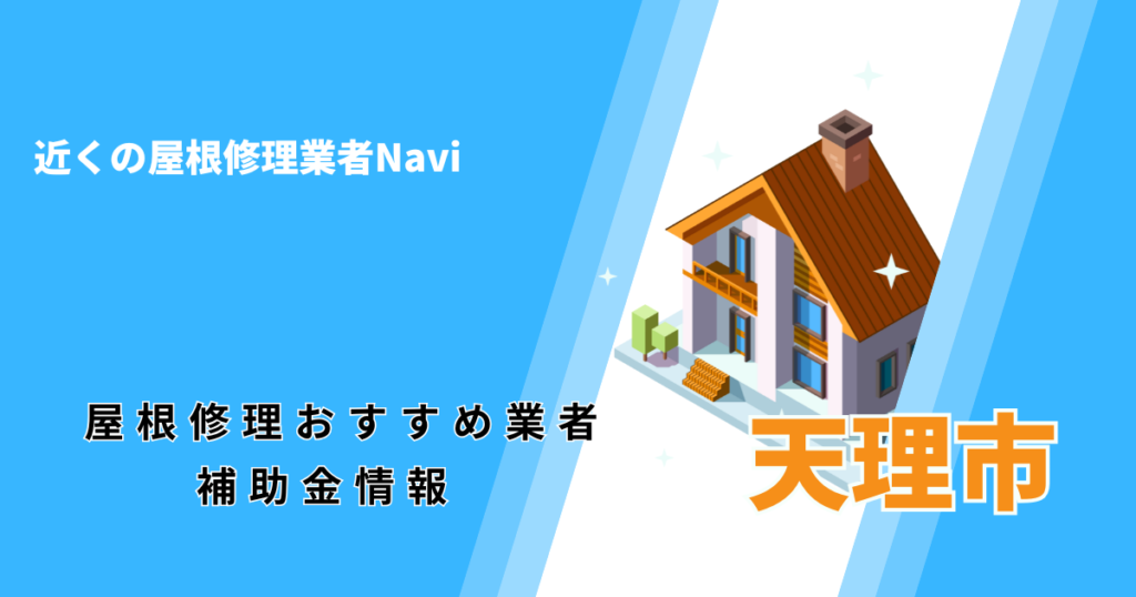天理市の屋根修理・雨漏り業者おすすめ一覧！口コミ評判で比較【2026年最新】