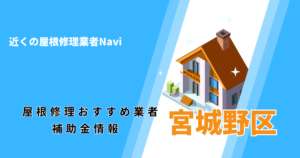 宮城野区の屋根修理・雨漏り業者おすすめ一覧！口コミ評判で比較【2026年最新】