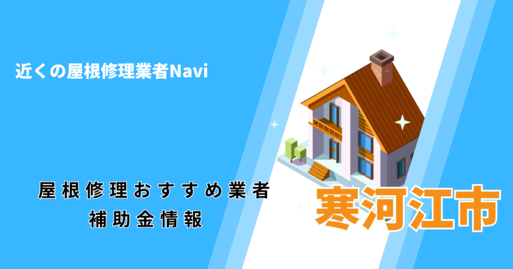 寒河江市の屋根修理・雨漏り業者おすすめ一覧！口コミ評判で比較【2026年最新】
