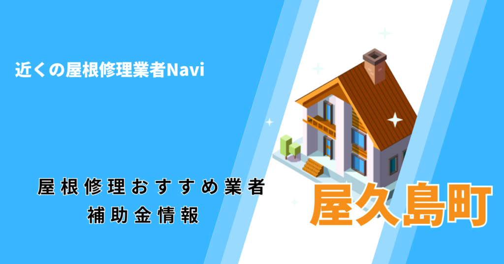 屋久島町の屋根修理・屋根工事リフォーム業者おすすめ一覧！口コミ評判で比較【2026年最新】
