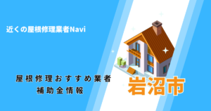 岩沼市の屋根修理・雨漏り業者おすすめ一覧！口コミ評判で比較【2026年最新】