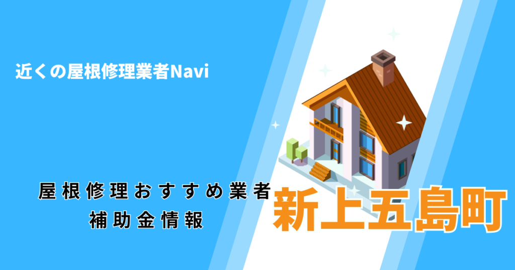 新上五島町の屋根修理・屋根工事リフォーム業者おすすめ一覧！口コミ評判で比較【2026年最新】
