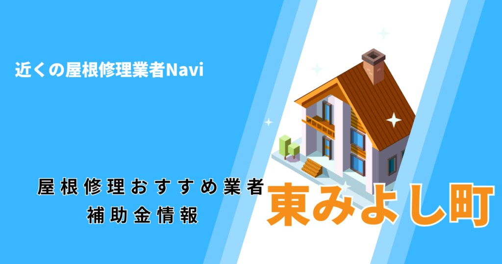 東みよし町の屋根修理・雨漏り業者おすすめ一覧！口コミ評判で比較【2026年最新】