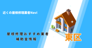 広島市東区の屋根修理・雨漏り業者おすすめ一覧！口コミ評判で比較【2026年最新】