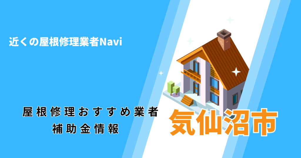 気仙沼市の屋根修理・雨漏り業者おすすめ一覧！口コミ評判で比較【2026年最新】