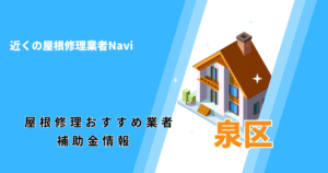 泉区の屋根修理・雨漏り業者おすすめ一覧！口コミ評判で比較【2026年最新】