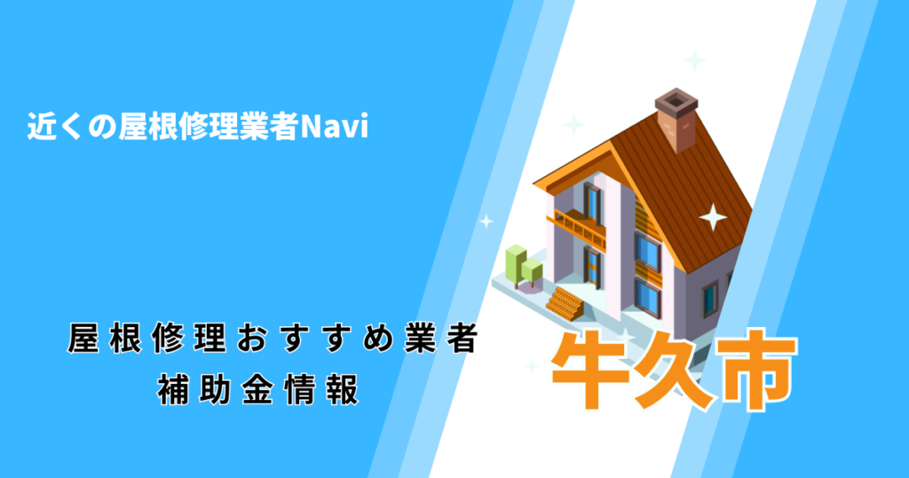 牛久市の屋根修理・雨漏り業者おすすめ一覧！口コミ評判で比較【2026年最新】
