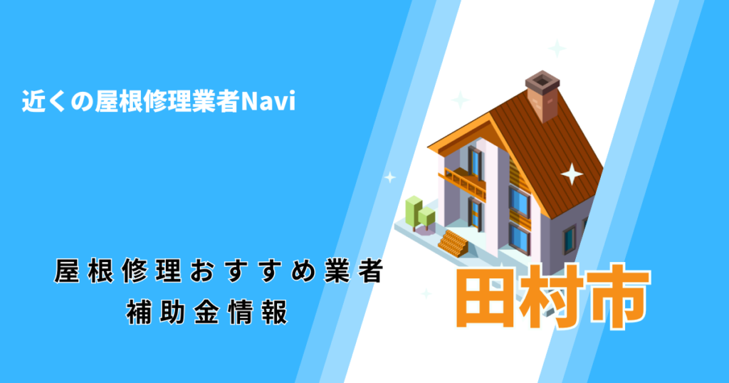田村市の屋根修理・屋根工事リフォーム業者おすすめ一覧！口コミ評判で比較【2026年最新】