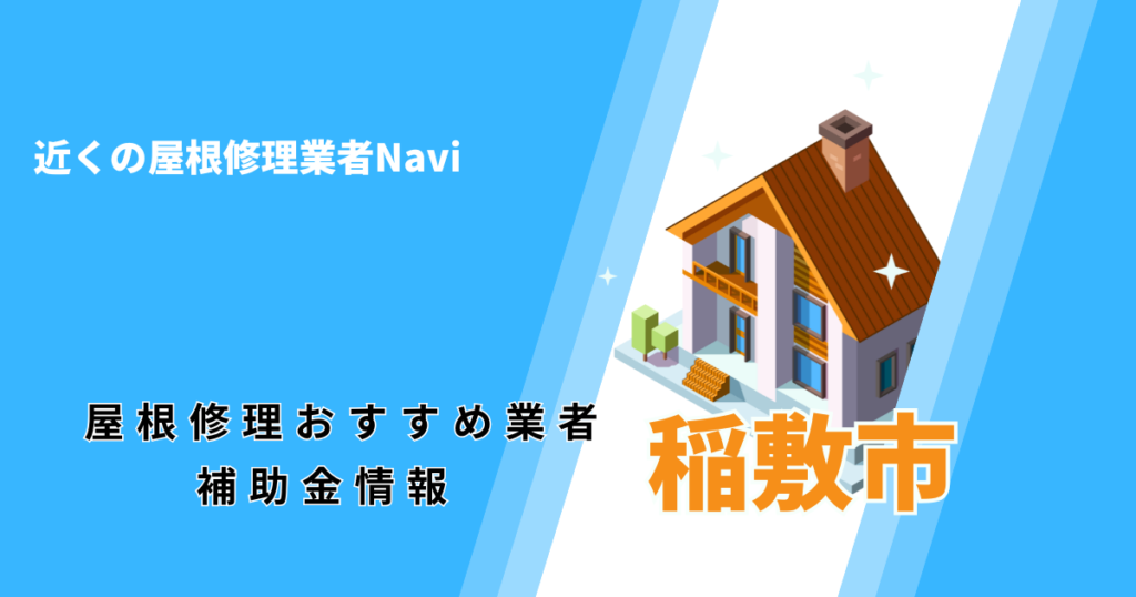 稲敷市の屋根修理・雨漏り業者おすすめ一覧！口コミ評判で比較【2026年最新】