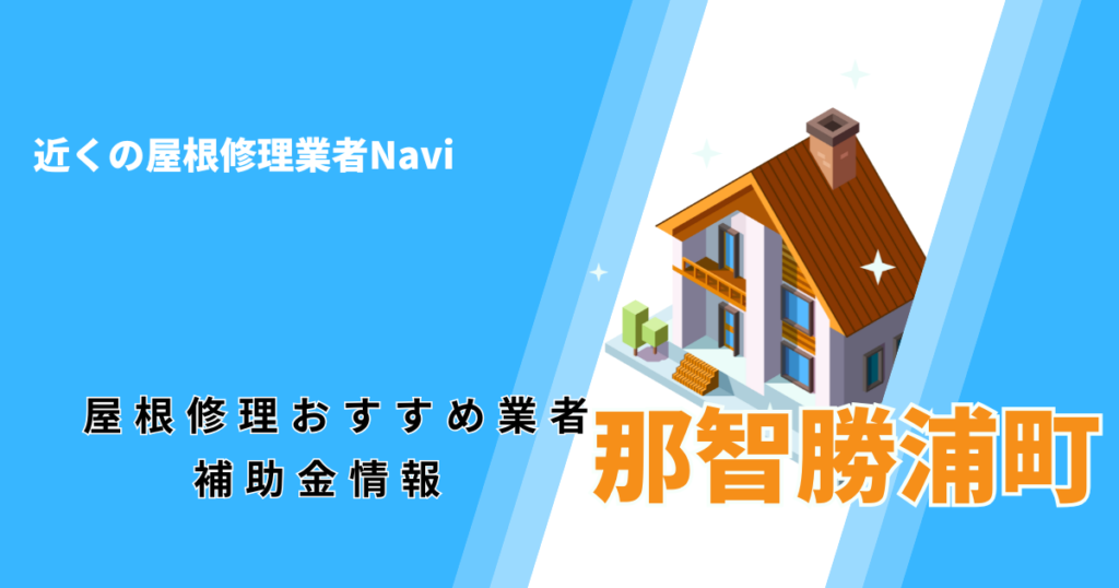 那智勝浦町の屋根修理・屋根工事リフォーム業者おすすめ一覧！口コミ評判で比較【2026年最新】
