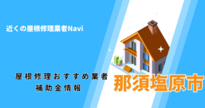 那須塩原市の屋根修理・雨漏り業者おすすめ一覧！口コミ評判で比較【2026年最新】