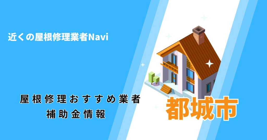 都城市の屋根修理・屋根工事リフォーム業者おすすめ一覧！口コミ評判で比較【2026年最新】